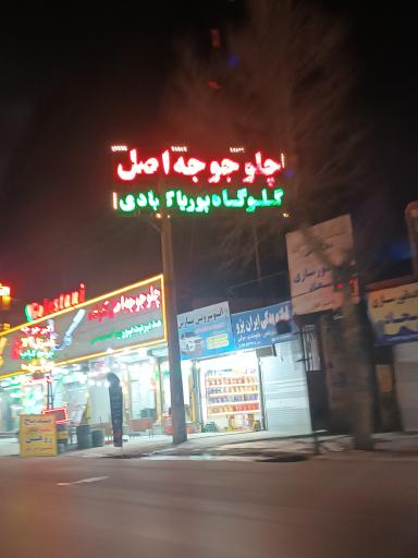 عکس چلوجوجه اصل گلوگاه