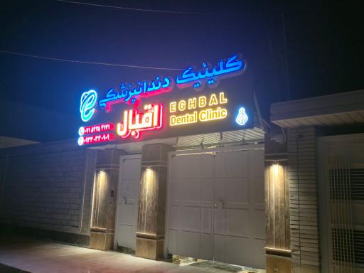 عکس کلینیک دندانپزشکی اقبال