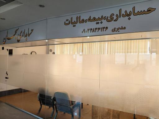 عکس حسابداری سبحان