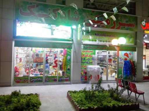 عکس فروشگاه سرزمین شادکنک