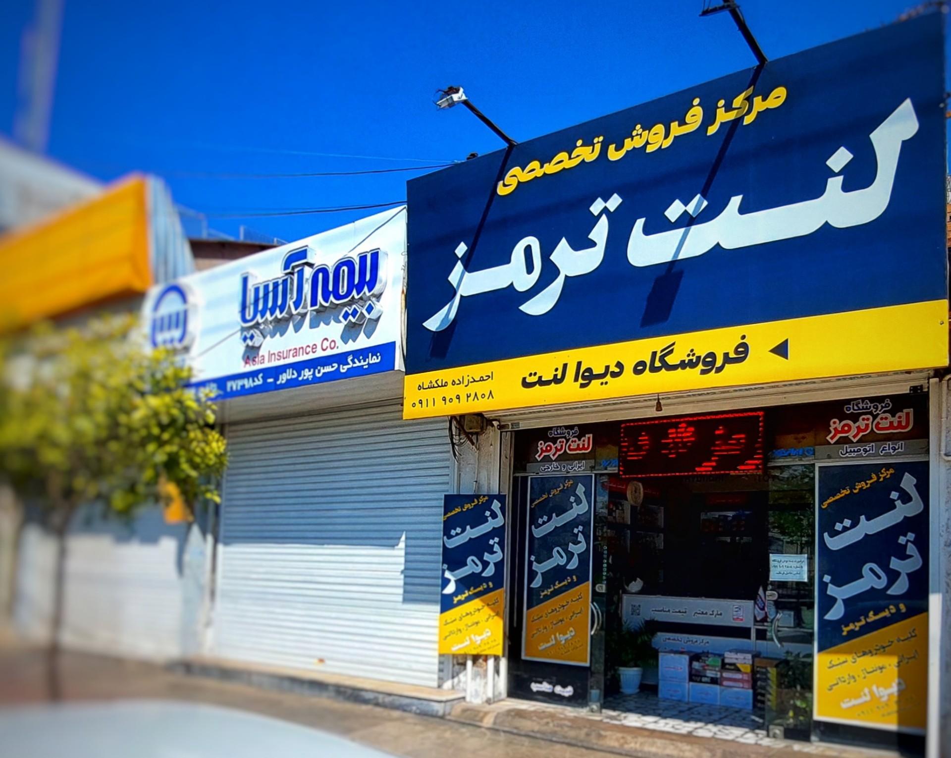 عکس فروشگاه لنت ترمز (دیوا لنت)