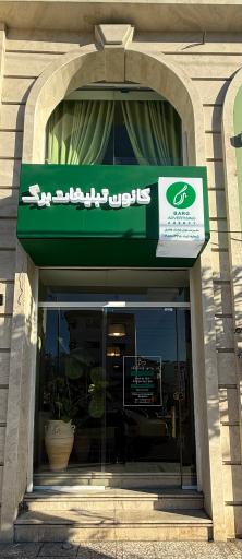 عکس کانون تبلیغات برگ