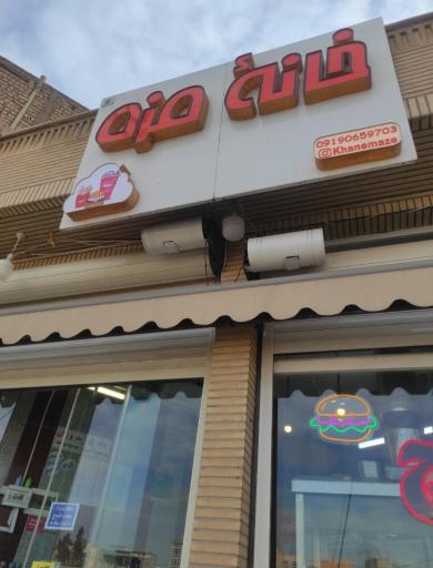 عکس خانه مزه