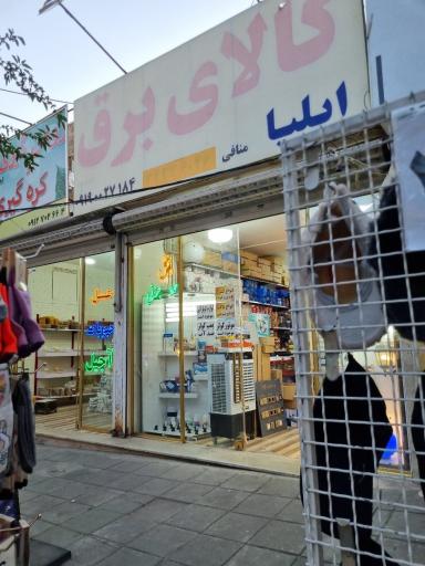 عکس کالای برق ایلیا