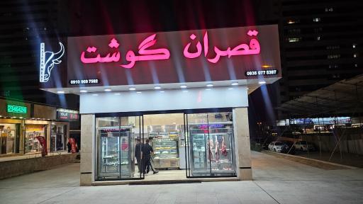 عکس قصران گوشت