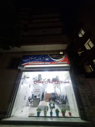 عکس املاک بوستان