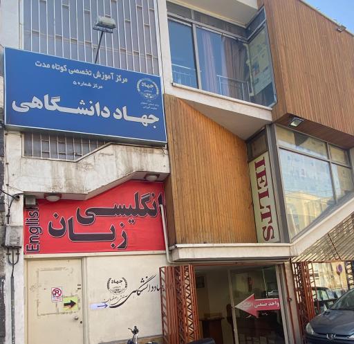 عکس مرکز آموزش شماره ۵ جهاددانشگاهی صنعتی اصفهان 