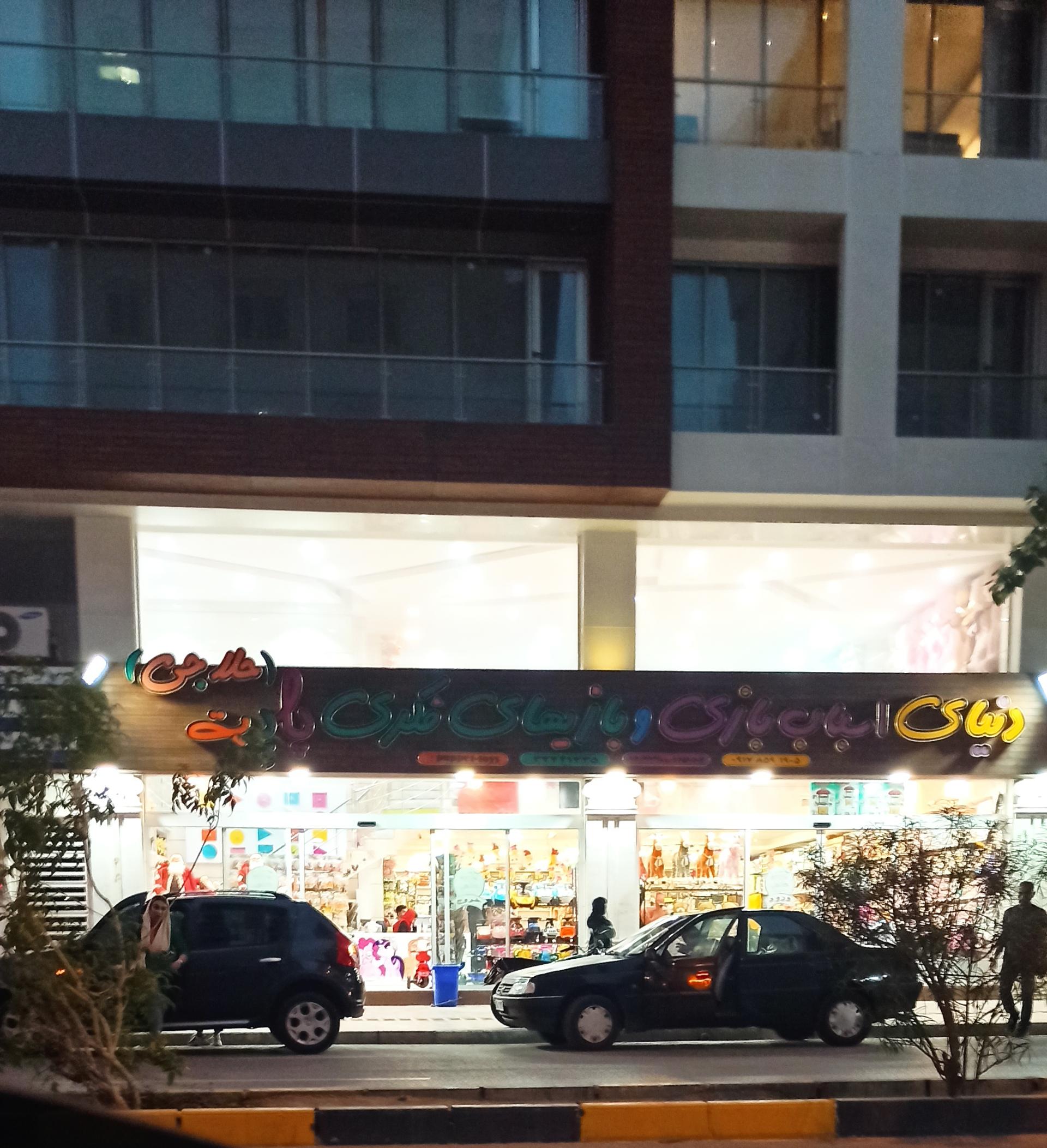 عکس اسباب بازی حلاجی