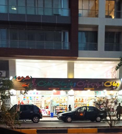 عکس اسباب بازی حلاجی