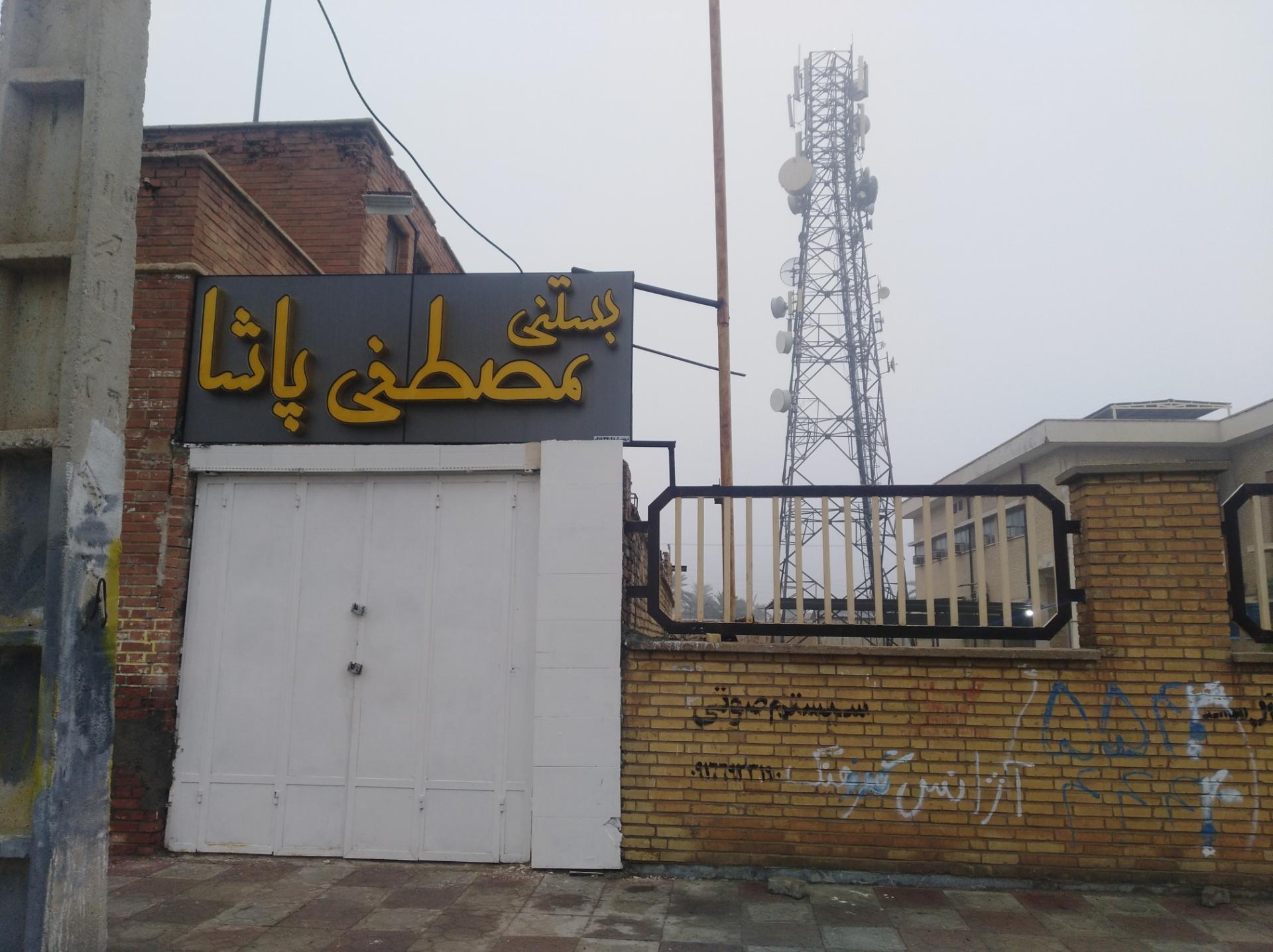 عکس بستنی مصطفی پاشا 