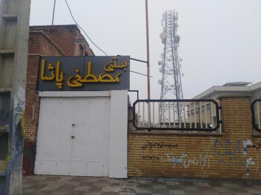 عکس بستنی مصطفی پاشا 