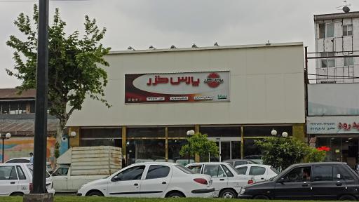 عکس فروشگاه مرکزی پارس خزر رشت