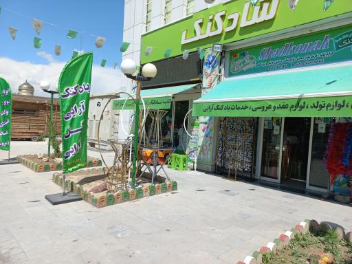 عکس فروشگاه سرزمین شادکنک