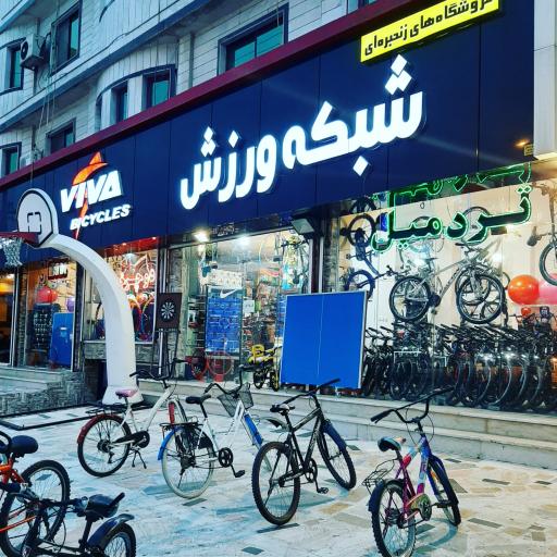 عکس فروشگاه شبکه ورزش چالوس