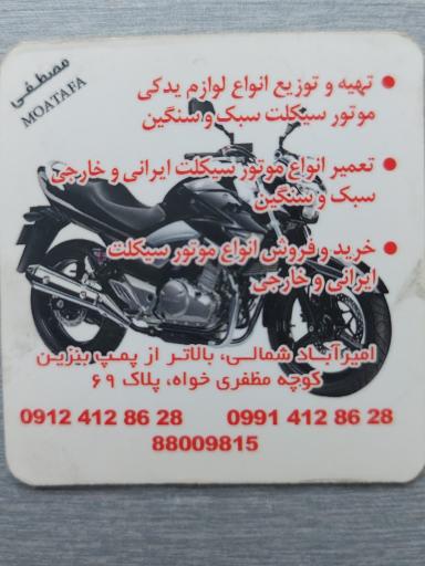 عکس تعمیرگاه موتور سیکلت مصطفی