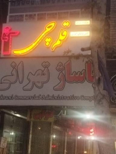 عکس کانون فرهنگی قلم چی