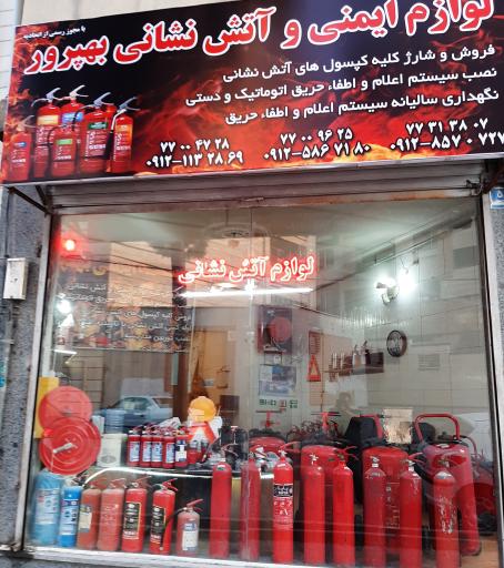 عکس لوازم ایمنی و آتش نشانی بهپرور