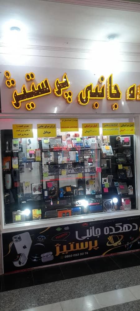عکس فروشگاه موبایل پرستیژ