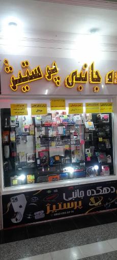 عکس فروشگاه موبایل پرستیژ