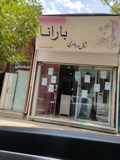 شال و روسری بارانا