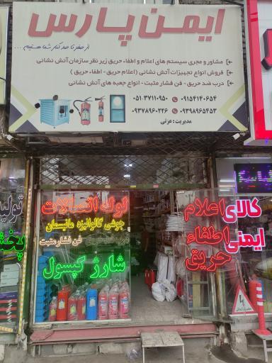 فروشگاه ایمن پارس