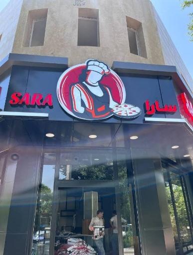 رستوران و فست فود سارا