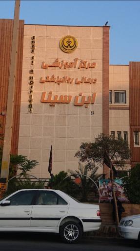 عکس بیمارستان روانپزشکی ابن سینا