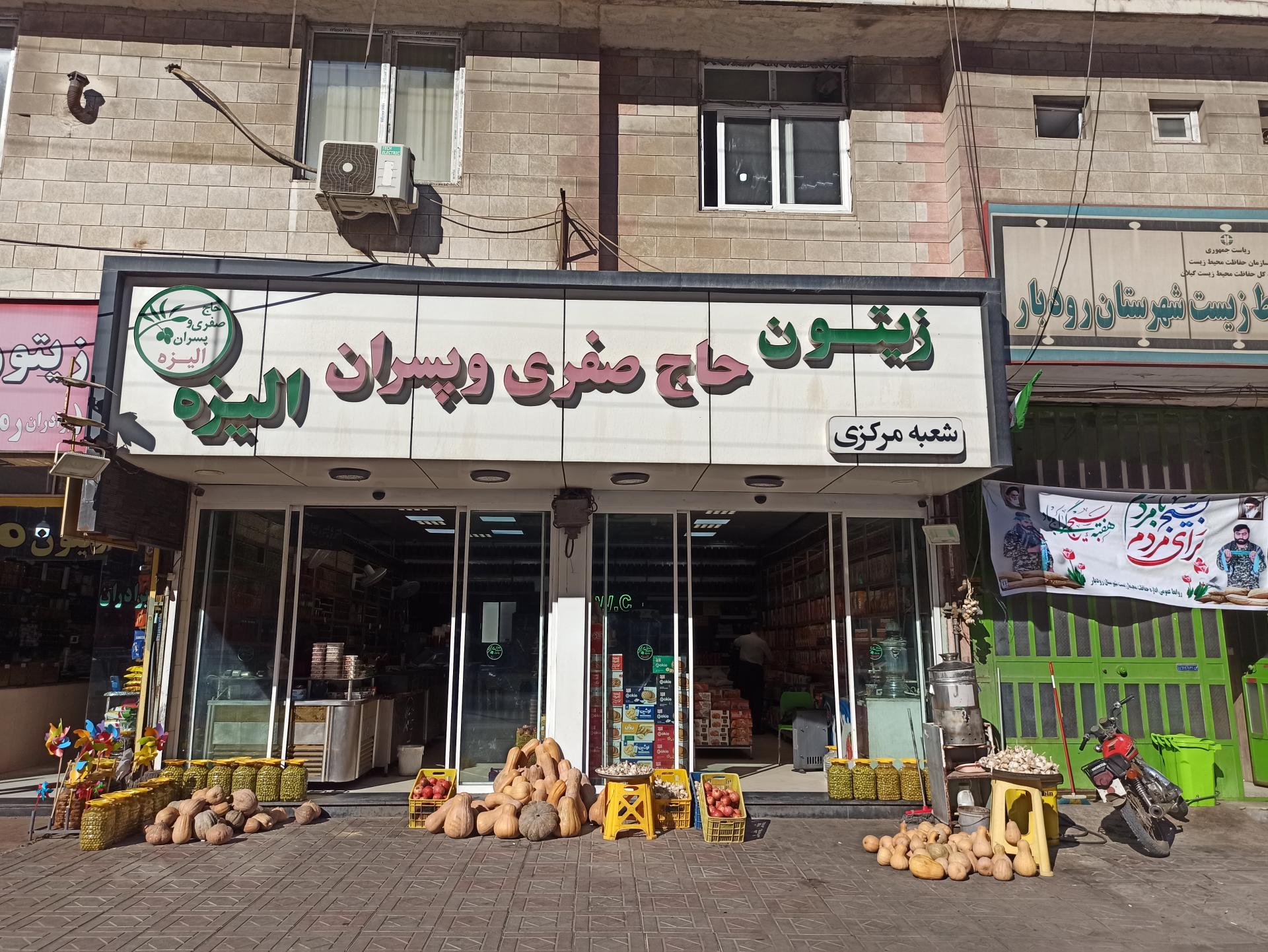 عکس زیتون حاج صفری شعبه مرکزی