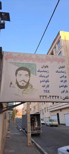 عکس باشگاه ورزشی 9 دی - تریکینگ