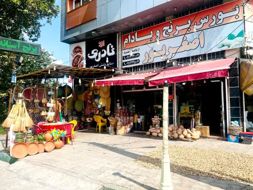 عکس بورس برنج و بادام اصغرپور