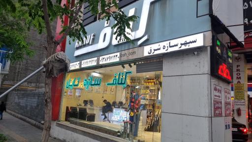 عکس کناف سپهر سازه شرق
