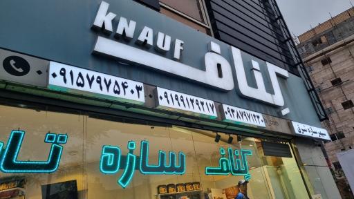 عکس کناف سپهر سازه شرق
