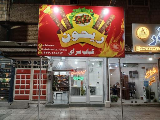 عکس کبابی ریحون 