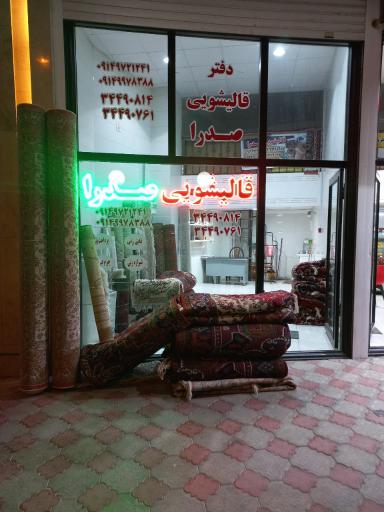 عکس خدمات قالیشویی صدرا