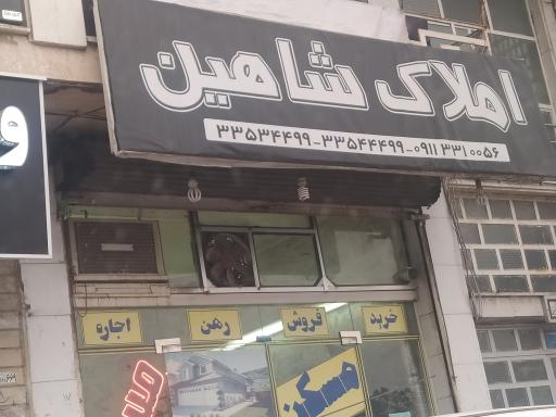 مشاور املاک شاهین 