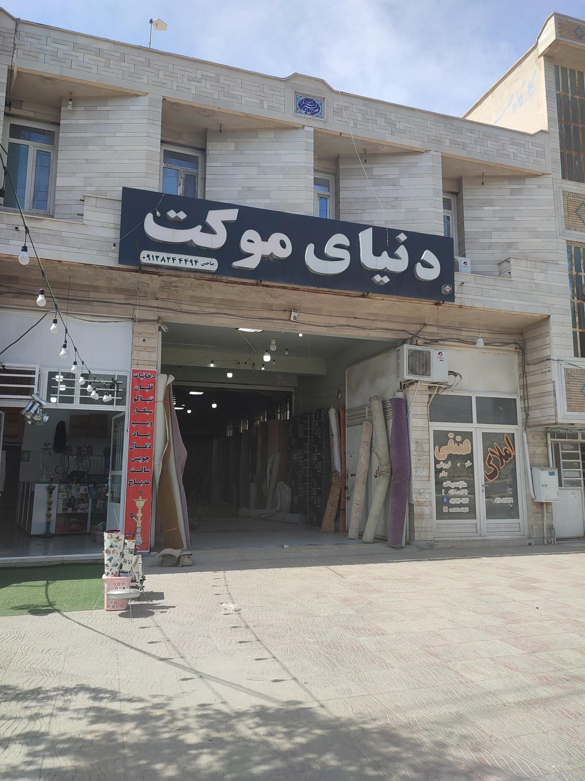 عکس دنیای فرش و موکت صاحبی