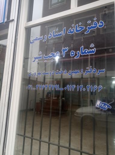 دفتر خانه اسناد رسمی شماره ۳ عجب شیر