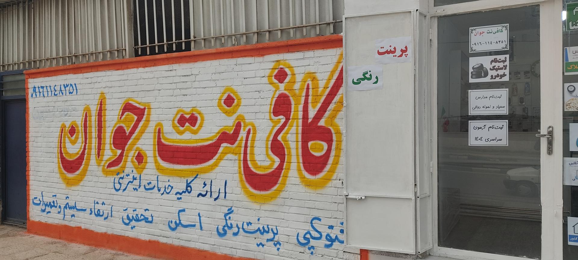 عکس کافی نت جوان 