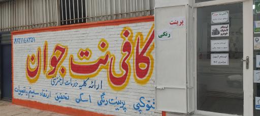 عکس کافی نت جوان 