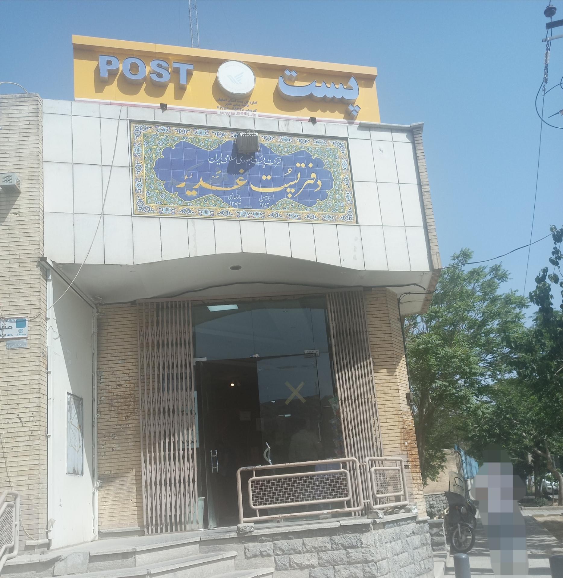 عکس ناحیه پستی غدیر شعبه قائمیه