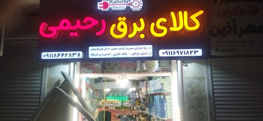 عکس کالا برق رحیمی