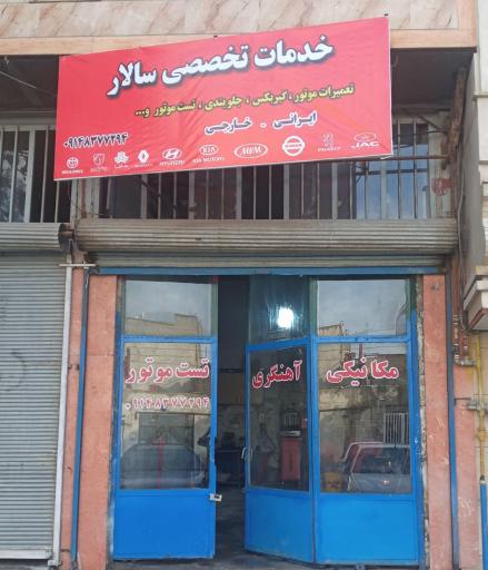 خدمات تخصصی خودرو سالار (میرمهدی)