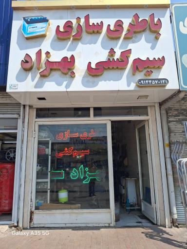 عکس باطری سازی و سیم کشی بهزاد