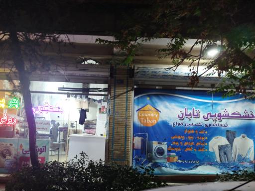 عکس خشکشویی تابان