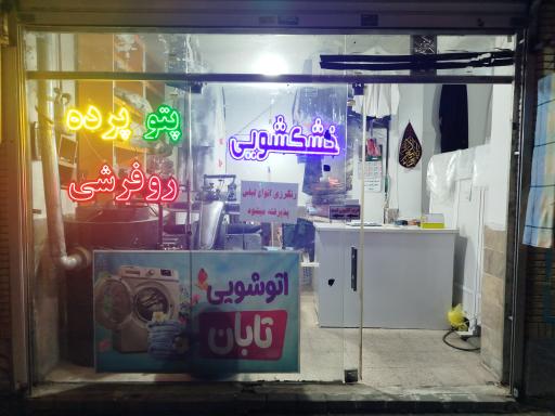 خشکشویی تابان