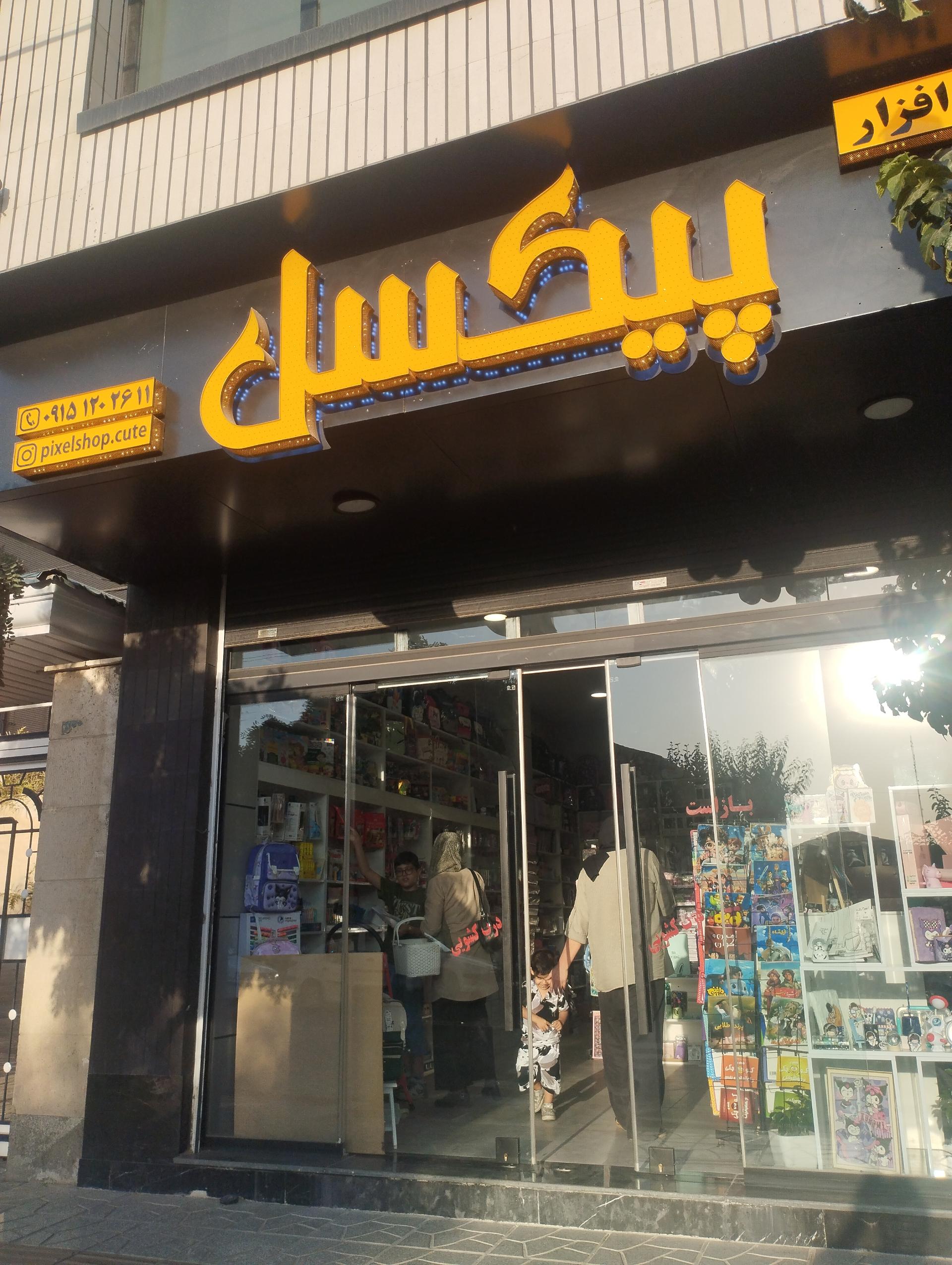 عکس نوشت افزار پیکسل 