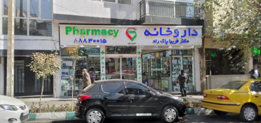 عکس داروخانه دکتر فریبا پاک راد