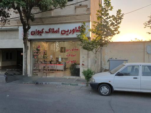 عکس مشاوره املاک کیوان