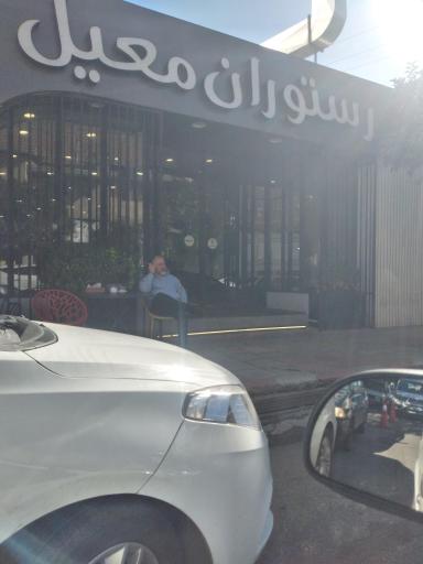 عکس کبابی معیل