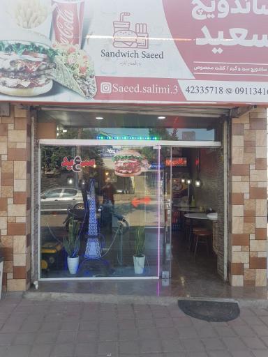 عکس ساندویچی سعید